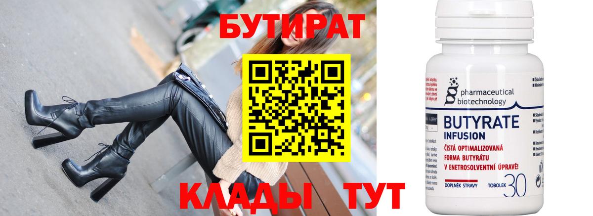 БУТИРАТ бутандиол  Вход с VPN  Снежинск 